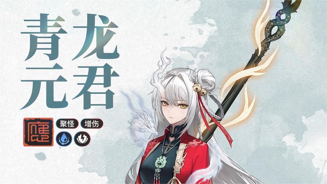 《歸龍潮》新章「龍吟獅醒」登場，青龍?jiān)I(lǐng)銜