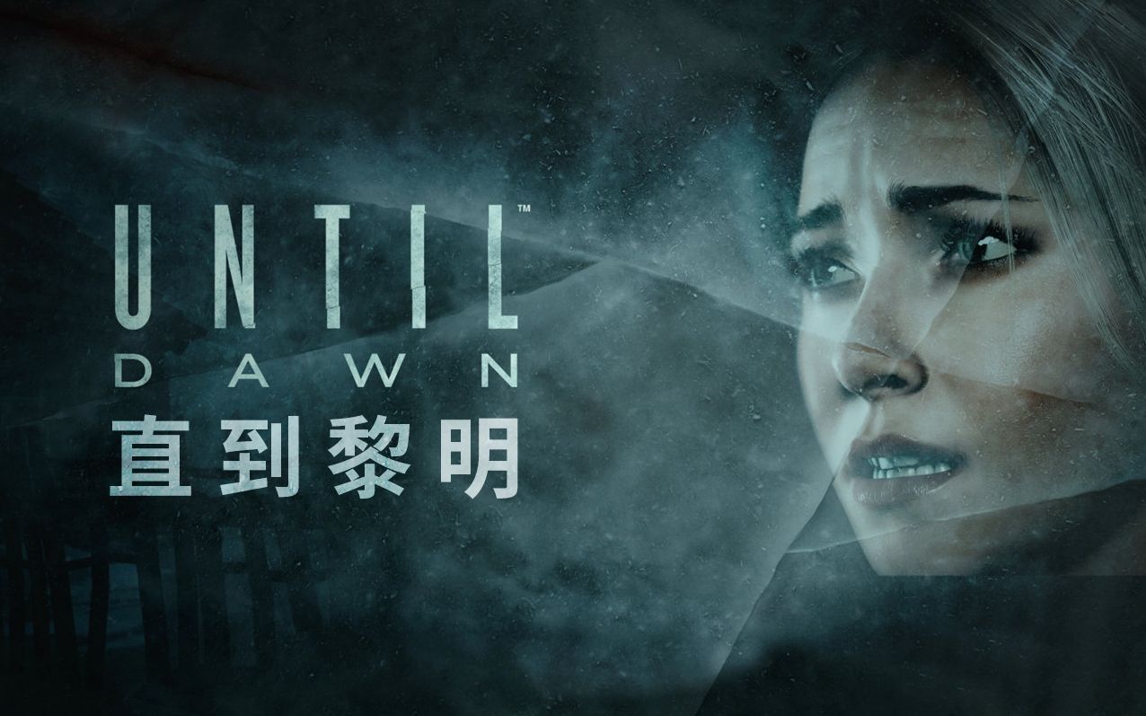 《直到黎明：復(fù)刻版》市場表現(xiàn)不佳原因探析