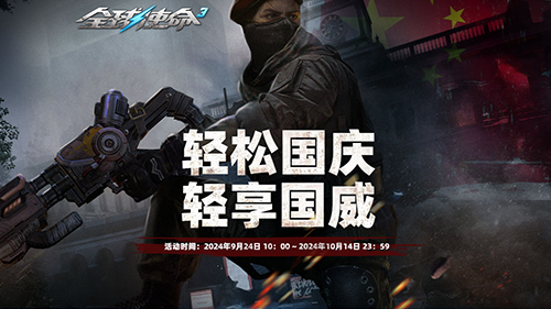 《全球使命3》軍需補(bǔ)給箱升級，PVP體驗(yàn)再提升
