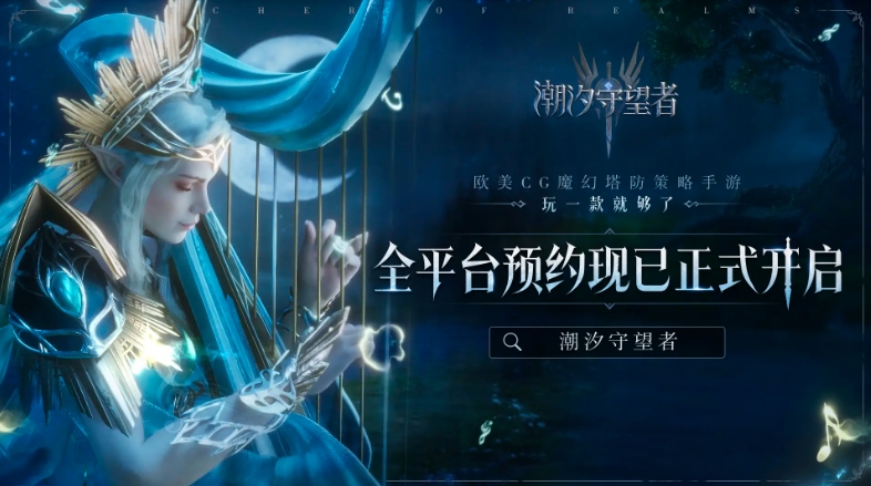 《潮汐守望者》全平臺(tái)預(yù)約破200萬(wàn)，公測(cè)豪禮連連