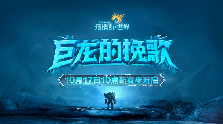 《塔瑞斯世界》新篇章將啟，巨龍挽歌10月17日奏響