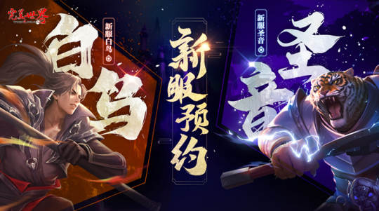 《完美世界》新經(jīng)典服【白鳥】【圣音】火爆預(yù)約開啟