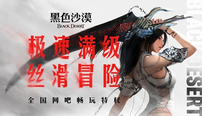 《黑色沙漠》國服公測，網(wǎng)吧特權(quán)助力飛速升級