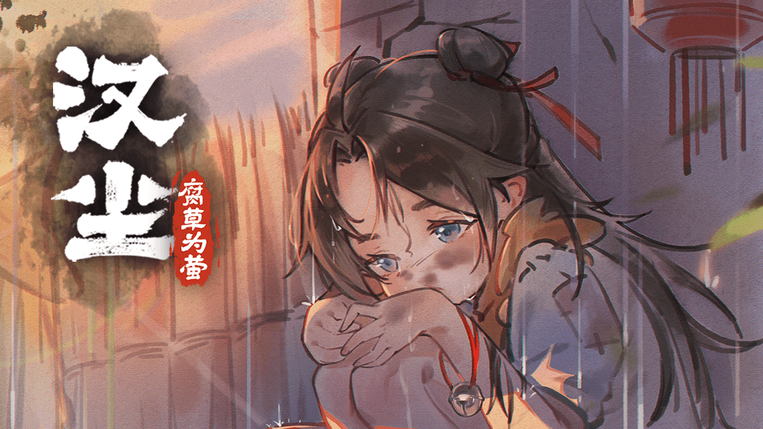 《漢塵：腐草為螢》穿越漢末人生體驗(yàn)?zāi)M經(jīng)營眾籌計(jì)劃
