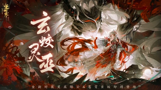 《逆水寒》新時裝亮相：演繹神女與玄蛟的奢華傳奇