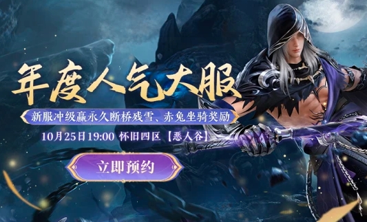 《新天龍八部》四周年慶典啟幕，惡人谷門派亮相