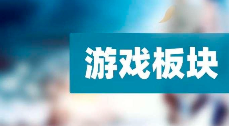A股游戲板塊持續(xù)走強(qiáng)，龍頭企業(yè)備受矚目