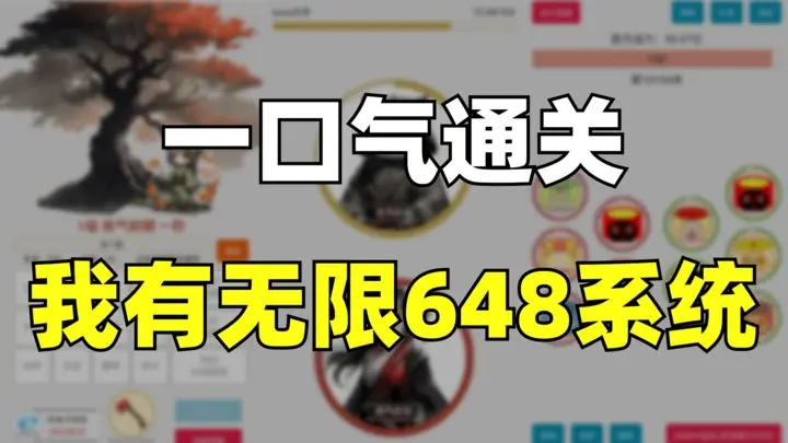 《一口气通关：我有无限648系统》：体验氪金快乐的爽游模拟器丨77乐园独家测评