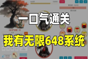 《一口气通关：我有无限648系统》：体验氪金快乐的爽游模拟器丨77乐园独家测评