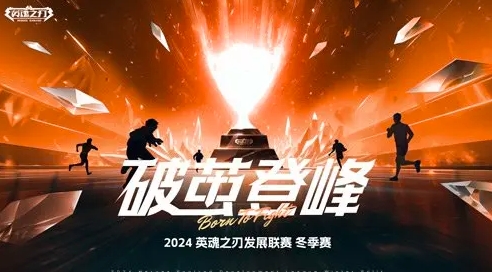 《英魂之刃》HDL冬季賽11月盛啟，全民電競等你來戰(zhàn)！