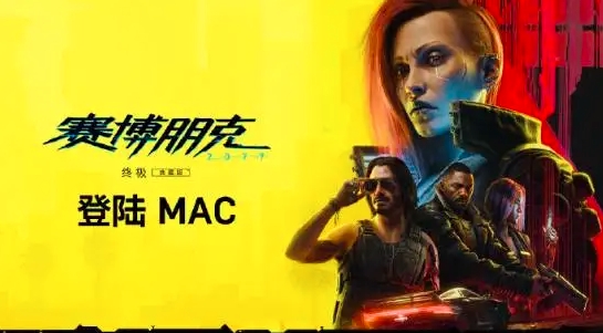 《賽博朋克2077》登陸Mac，官方進(jìn)行深度優(yōu)化