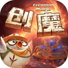 创造与魔法