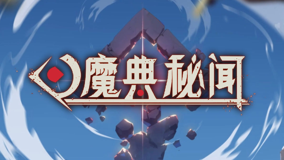 《魔典秘闻》：策略卡牌与三消结合的魔法秘境丨77乐园独家测评