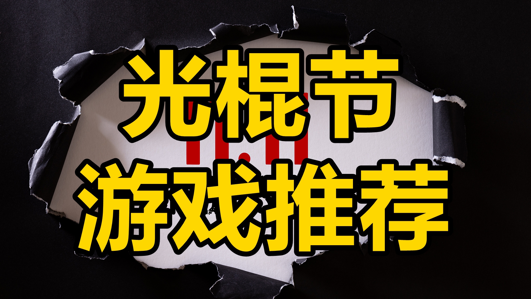 光棍節(jié)不再孤單！20款戀愛模擬游戲讓你感受愛的溫暖