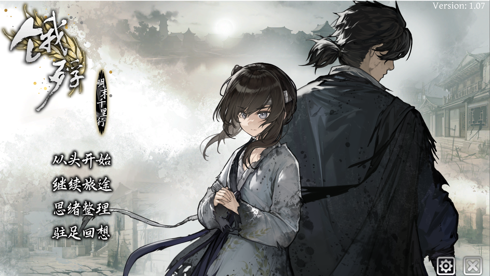 《餓殍：明末千里行》：女主過于可愛所以選擇原諒一切的國風(fēng)galgame丨樂玩獨(dú)家測評