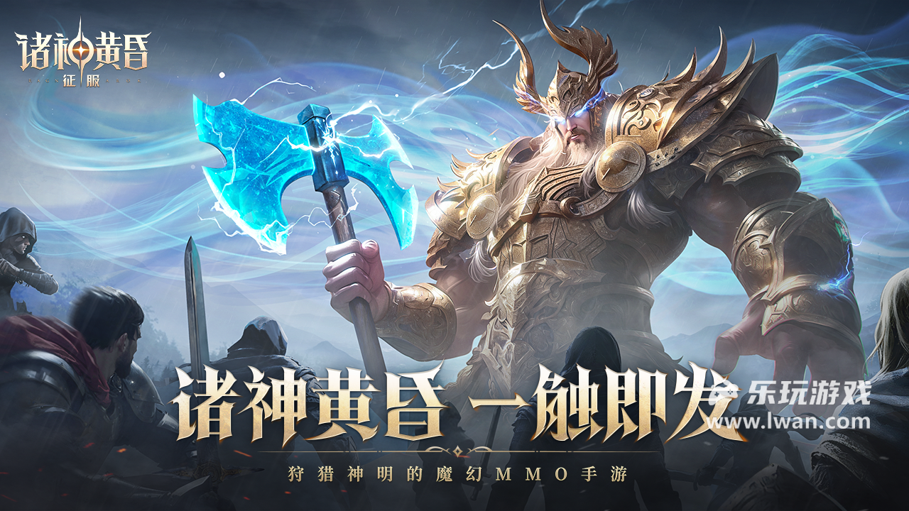 《諸神黃昏：征服》：廉價頁游風(fēng)的超絕無聊MMO丨樂玩獨家測評宣傳圖1