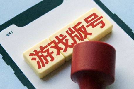 今年游戲版號穩(wěn)健發(fā)放，中國游戲市場持續(xù)蓬勃增長