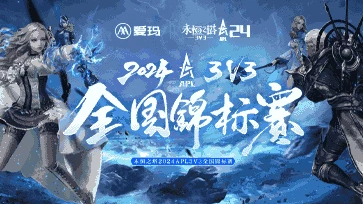 《永恒之塔》APL八強(qiáng)出爐，上?？倹Q賽即將打響。
