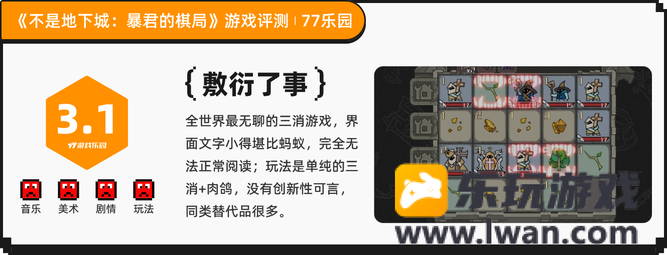 《不是地下城：暴君的棋局》：对游戏官方表示不理解不尊重丨77乐园独家测评29