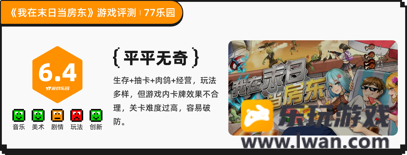 《我在末日当房东》：肉鸽生存+模拟经营，解锁末世的多种玩法丨77乐园独家测评14