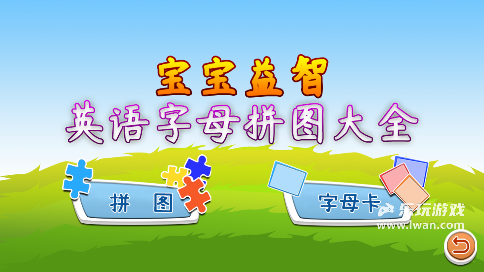 寶寶英語字母拼圖最新版2
