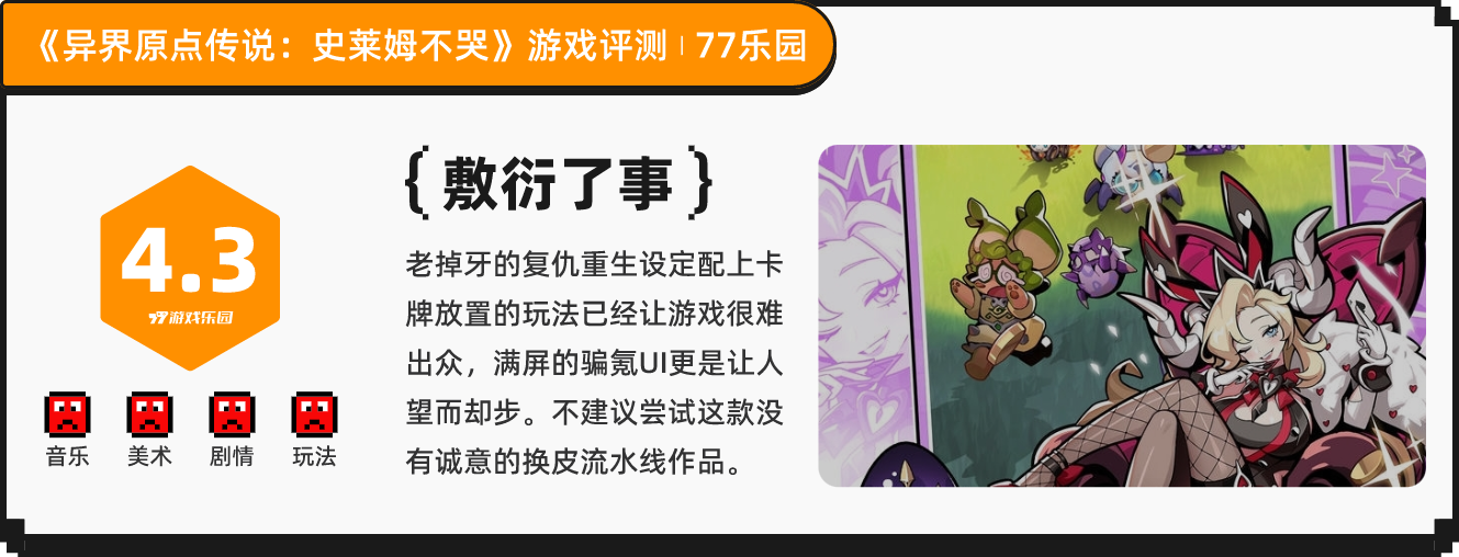 《异界原点传说：史莱姆不哭》：还要玩多少款骗氪游戏才肯放过我丨77乐园独家测评33