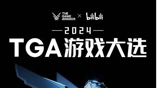 B站將直播TGA 2024，豪華獎(jiǎng)品等你拿