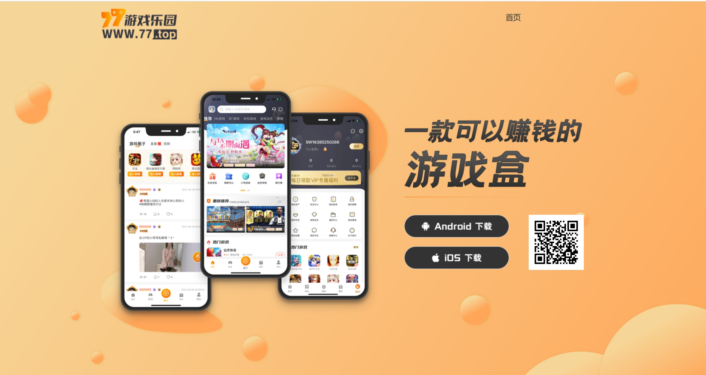 77樂園和諧有趣游戲交流社區(qū)，你的游戲伙伴在這里等你？