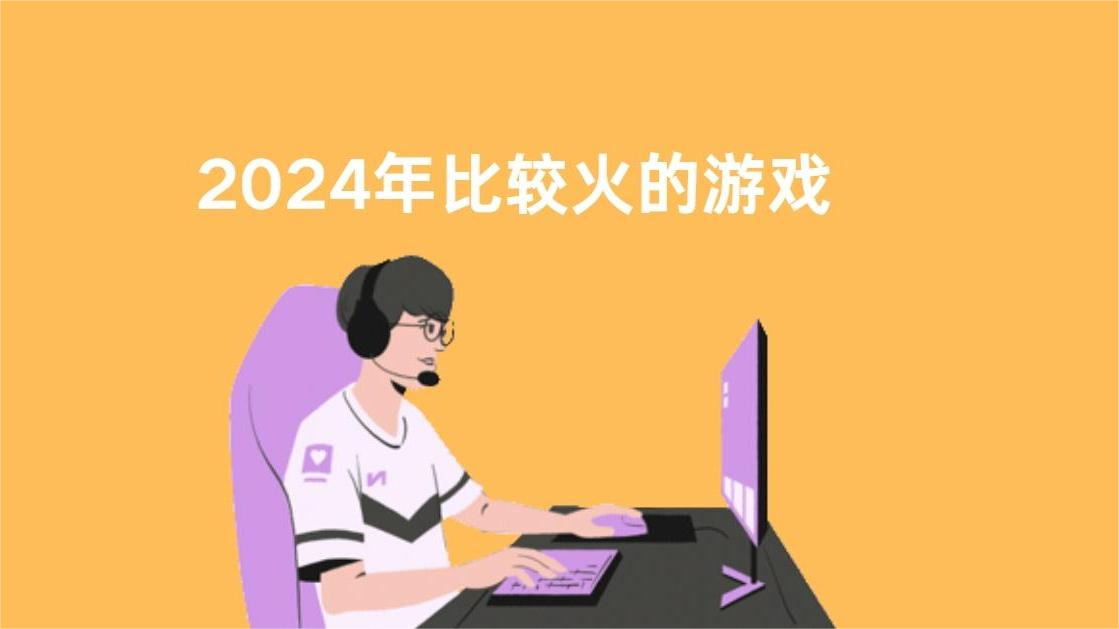 2024年比較火的游戲：多元類型，精彩無限