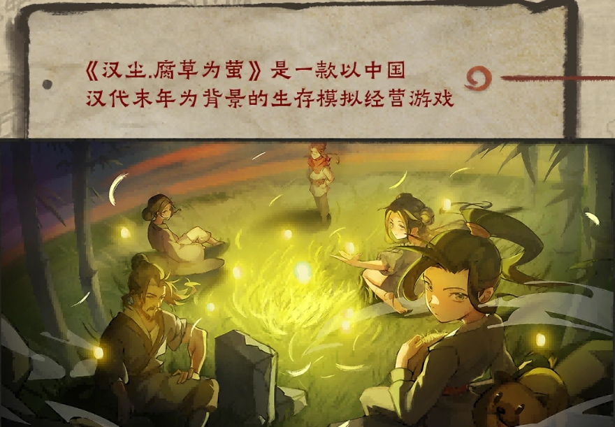 《漢塵：腐草為螢》，古韻新章宣傳圖1