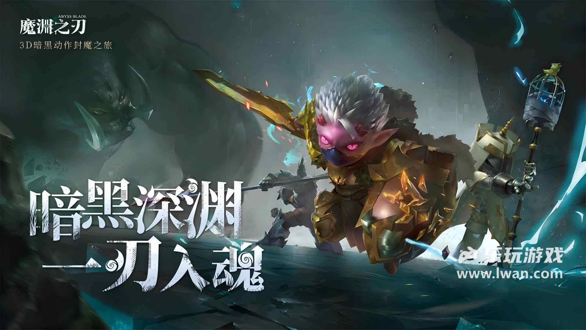 魔淵之刃1