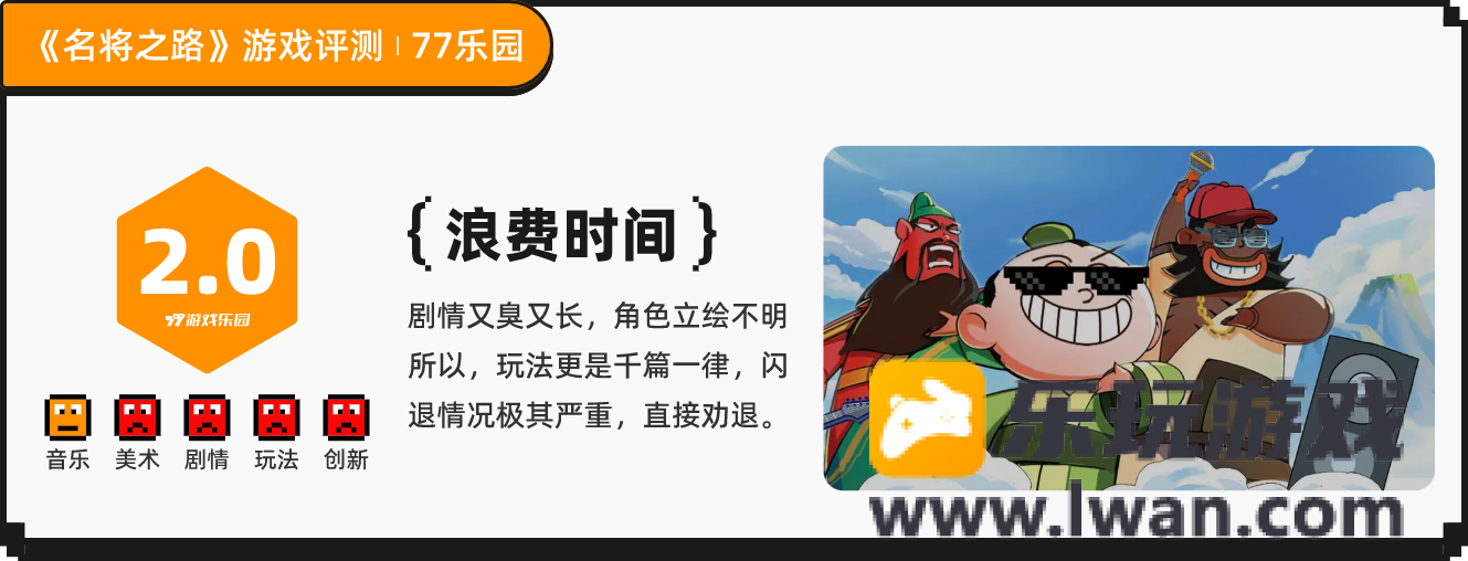 《名将之路》：知道自己是粪作所以会自觉闪退的三国RPG卡牌丨77乐园独家测评13