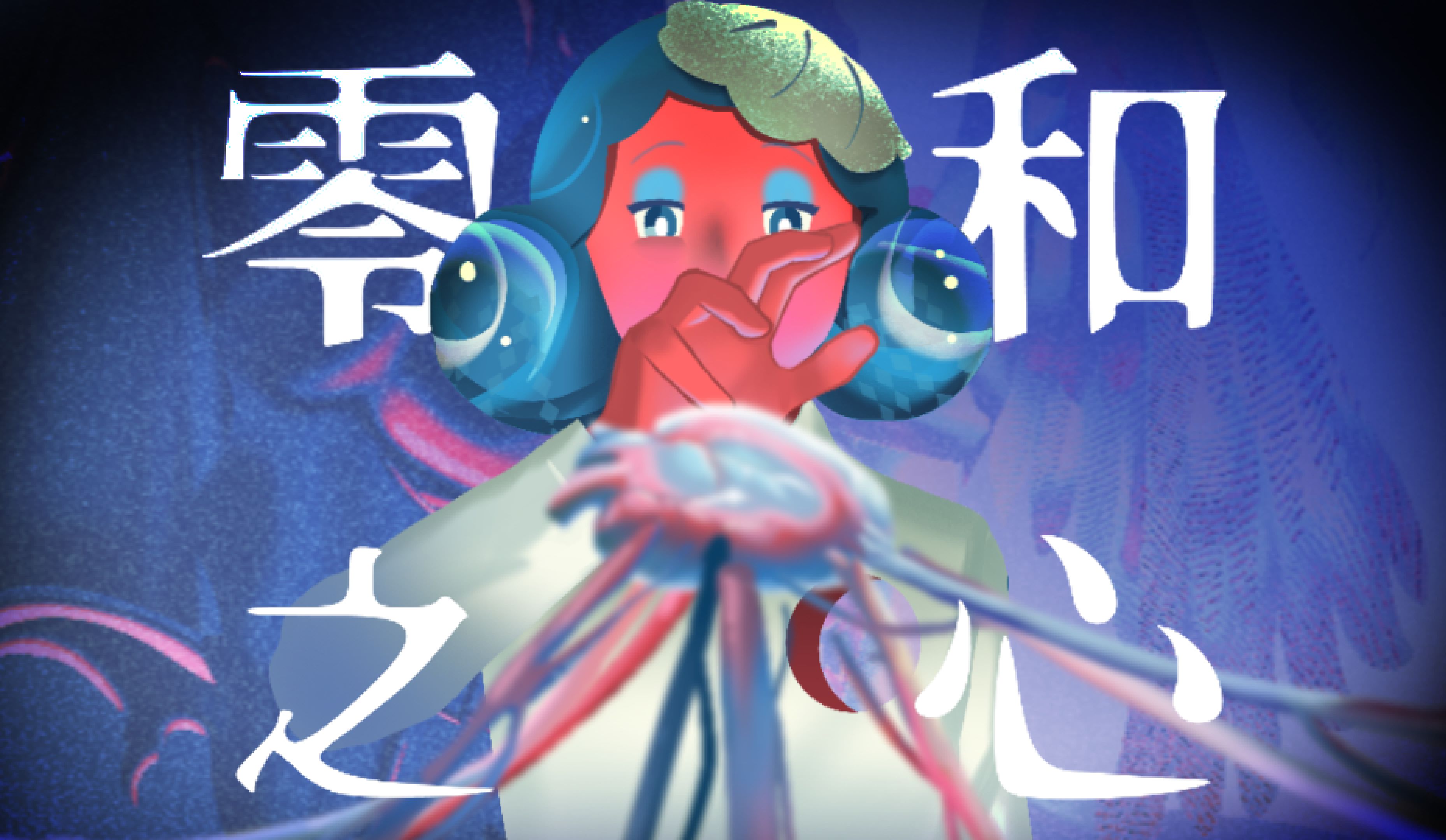 《零和之心》：以獨特視角詮釋愛之真諦宣傳圖1