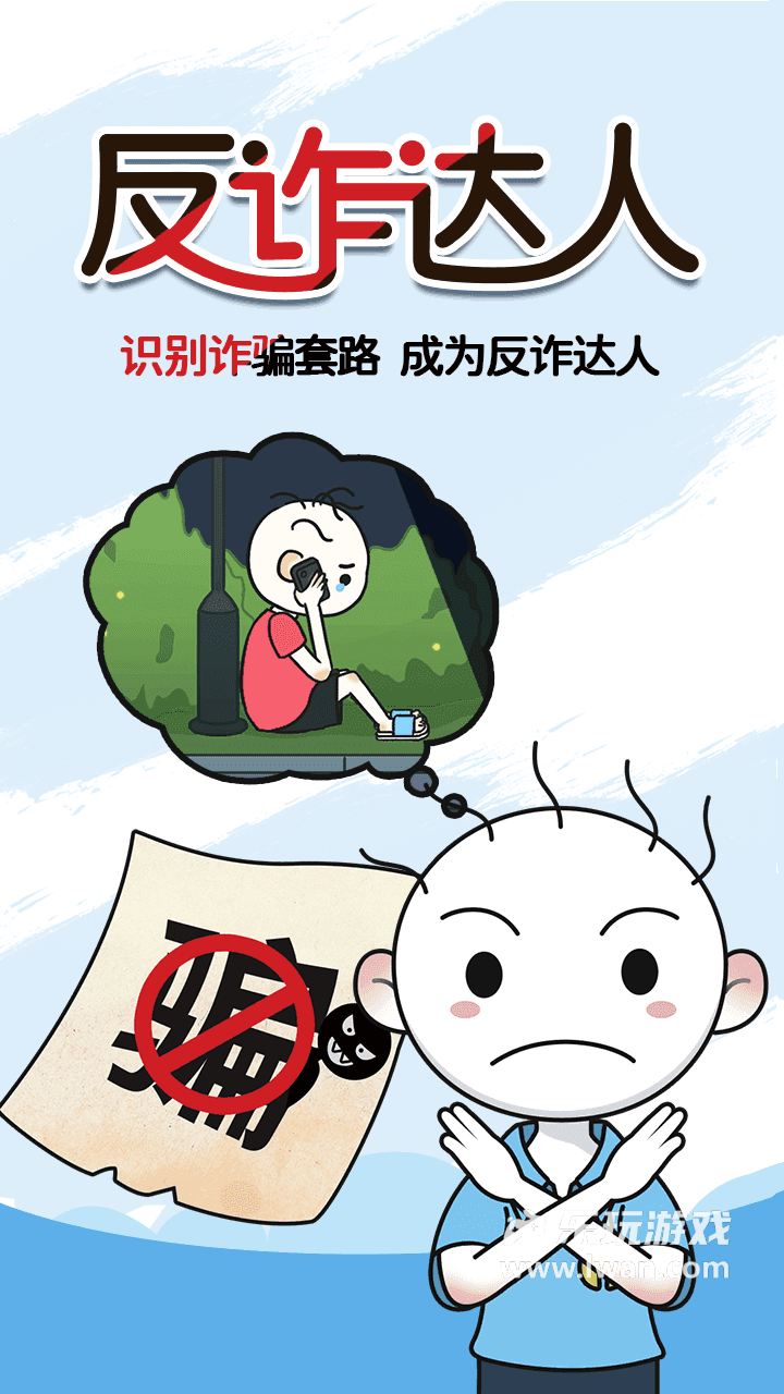 反诈达人1