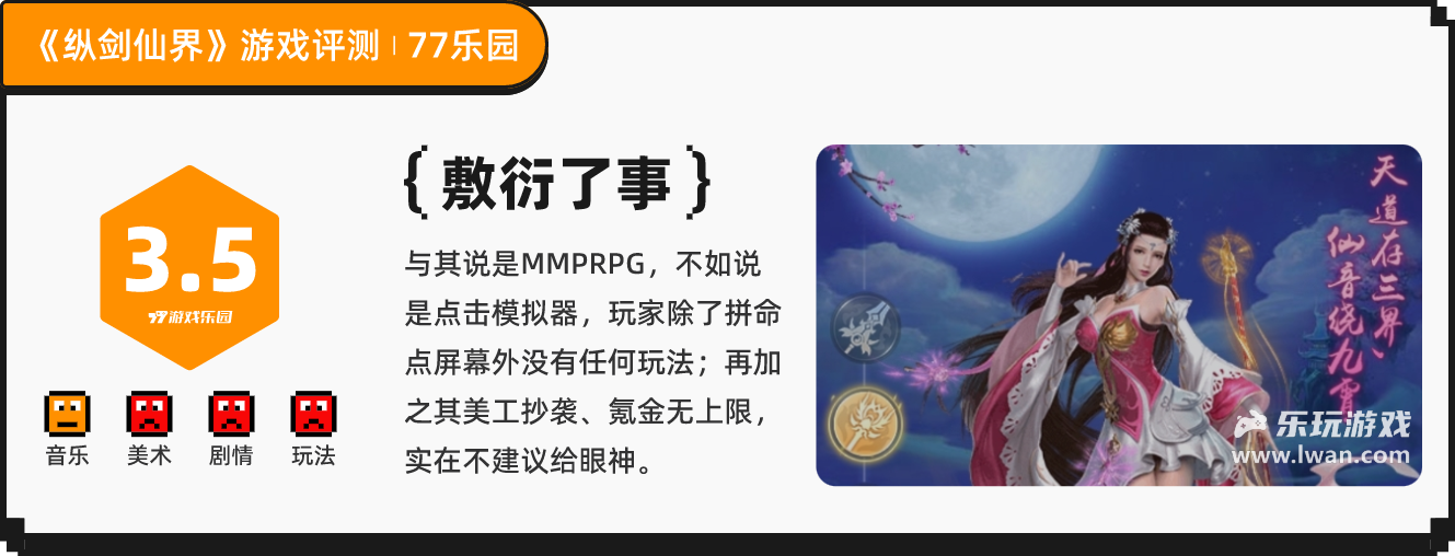 《縱劍仙界》：美工明晃晃抄了一萬家但內(nèi)容依舊一坨的MMORPG丨樂玩獨家測評宣傳圖17