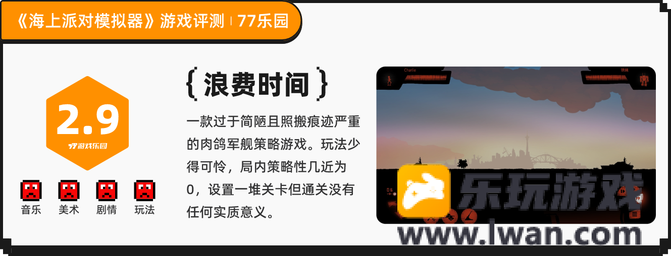 《海上派对模拟器》：过于简陋且照搬痕迹严重的军舰战斗肉鸽游戏丨77乐园独家测评12