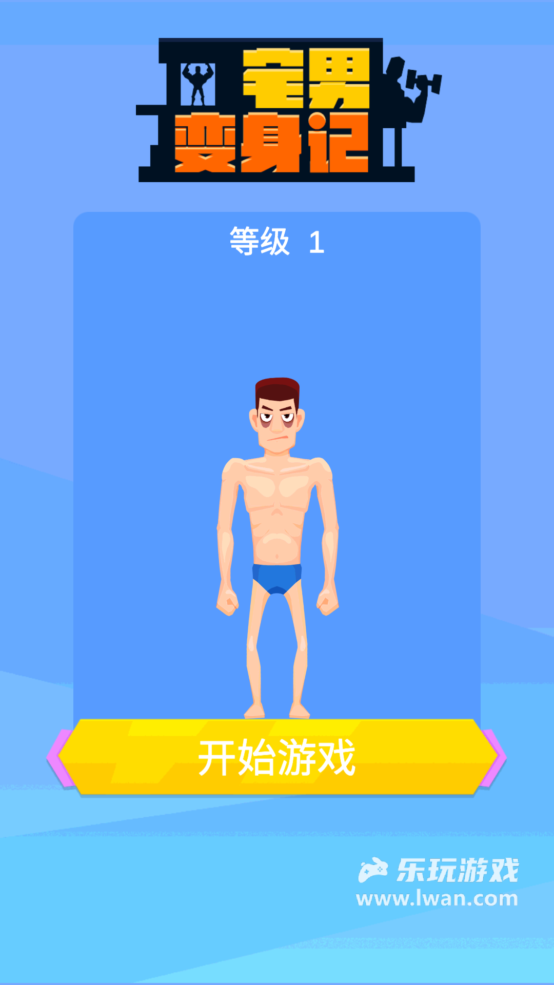 宅男变身记1