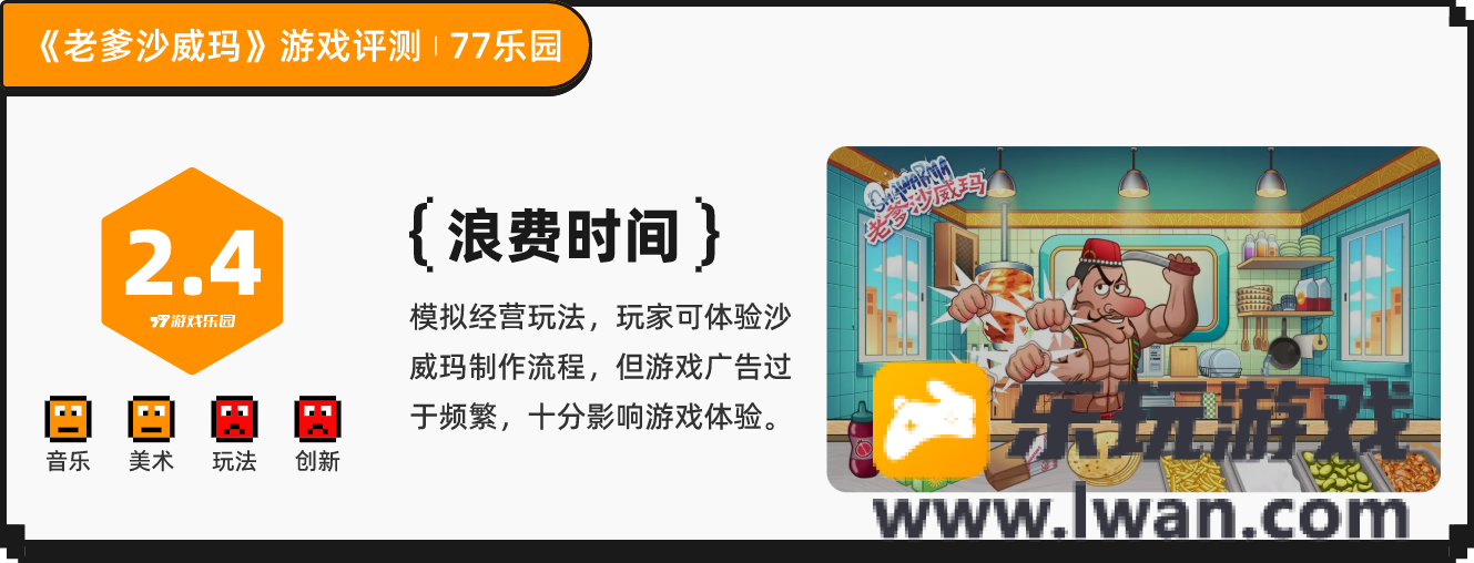 《老爹沙威玛》：别叫老爹沙威玛了，叫广告沙威玛吧丨77乐园独家测评9