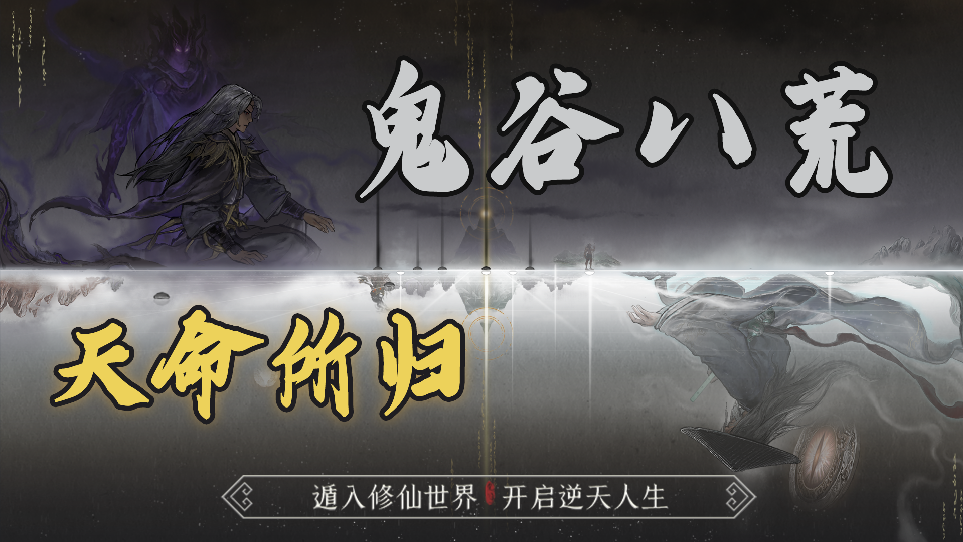 《鬼谷八荒》手游版需要MOD嗎？