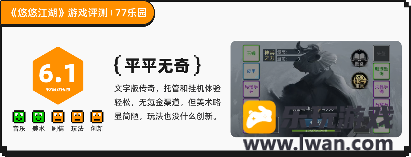 《悠悠江湖》：不肝不氪类似文字版传奇的放置游戏丨77乐园独家测评11