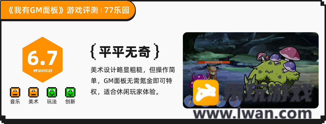 《我有GM面板》：发现一个不肝不氪的挂机金手指小游戏丨77乐园独家测评12