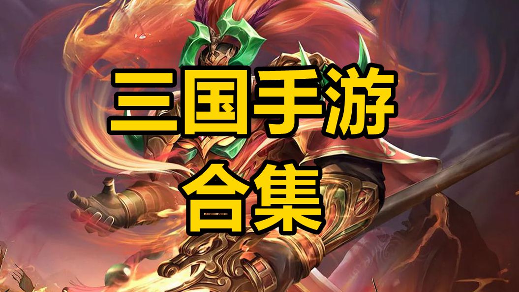 2025熱門三國手游合集