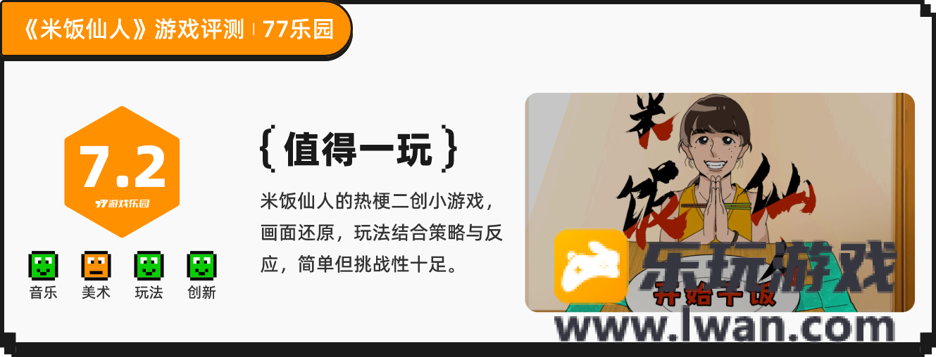 《米饭仙人》：吃到一半目光涣散，不是晕碳而是谈判丨77乐园独家测评14