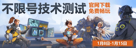 《守望先鋒》國(guó)服開啟一周不限號(hào)測(cè)試，經(jīng)典6v6模式等玩家來戰(zhàn)宣傳圖1