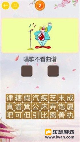 玩命猜歇后语2