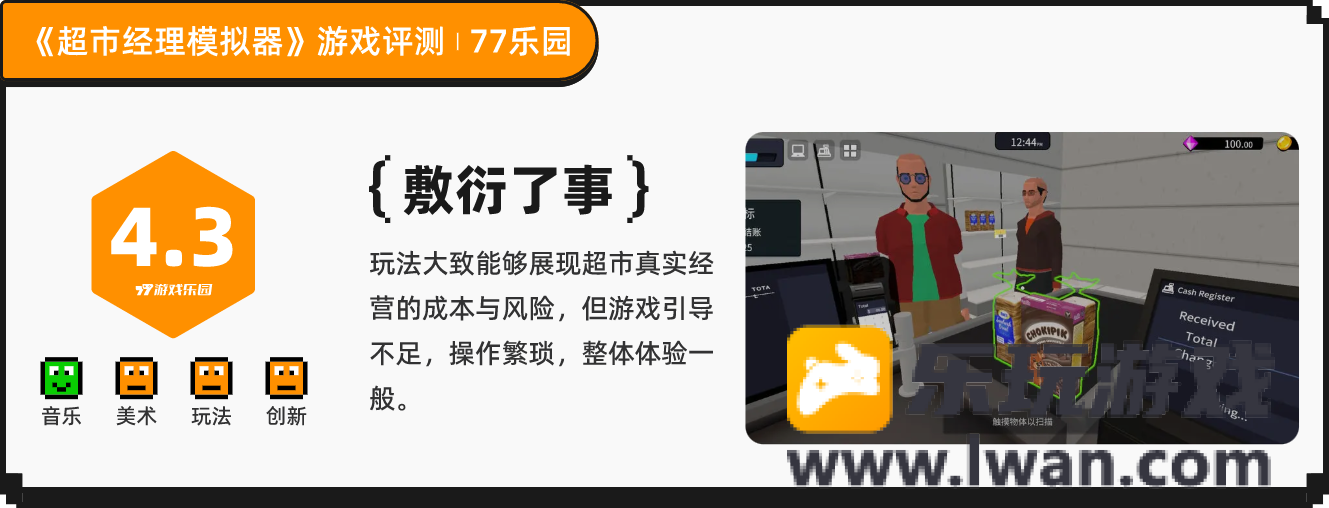 《超市经理模拟器》：交互体验极差的超市模拟经营丨77乐园独家测评17