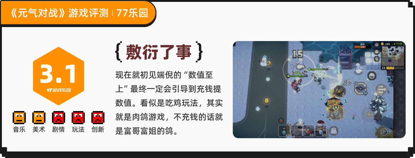 《元气对战》：见过0博弈、0技术、纯看数值的吃鸡游戏吗？丨77乐园独家测评16