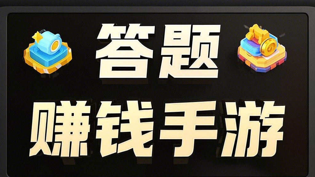 2025答題賺錢游戲丨樂玩獨家整理