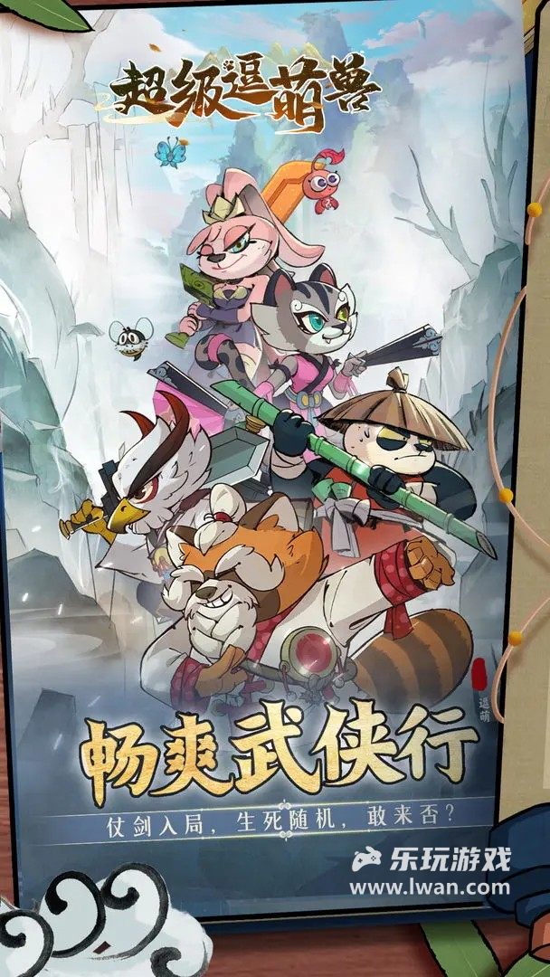 超級逗萌獸1