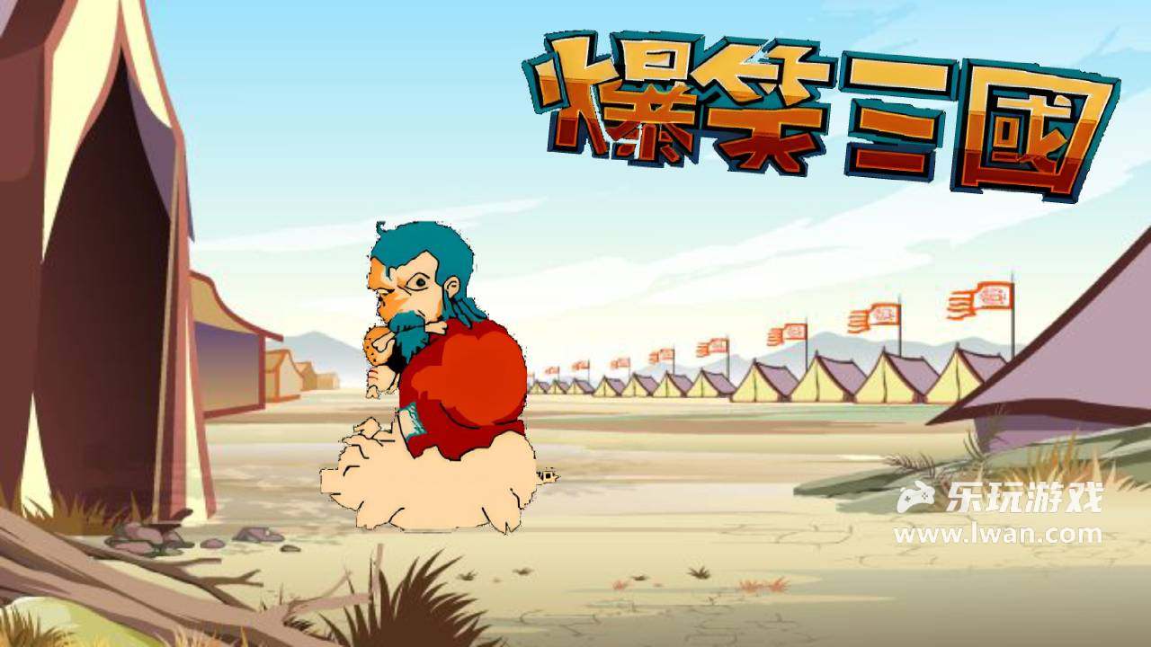 爆笑三國1
